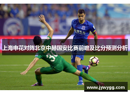 上海申花对阵北京中赫国安比赛前瞻及比分预测分析