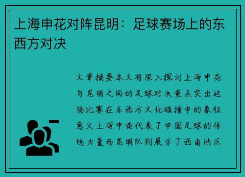 上海申花对阵昆明：足球赛场上的东西方对决