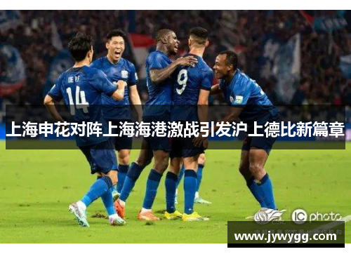 上海申花对阵上海海港激战引发沪上德比新篇章