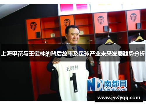 上海申花与王健林的背后故事及足球产业未来发展趋势分析
