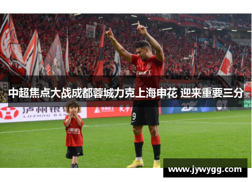 中超焦点大战成都蓉城力克上海申花 迎来重要三分