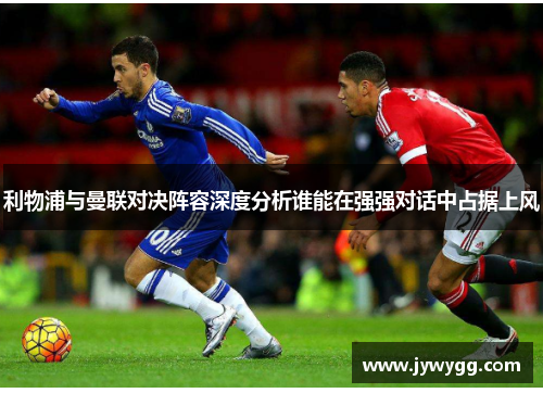 利物浦与曼联对决阵容深度分析谁能在强强对话中占据上风