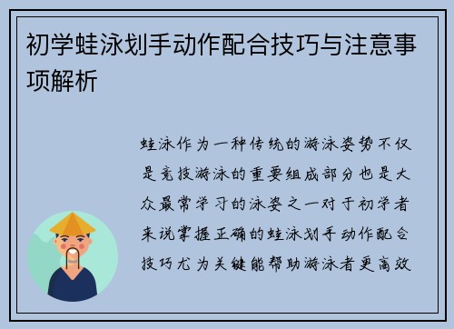 初学蛙泳划手动作配合技巧与注意事项解析