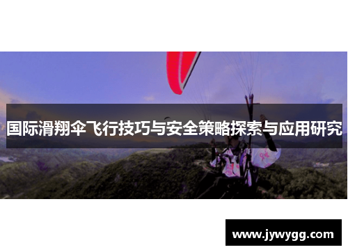 国际滑翔伞飞行技巧与安全策略探索与应用研究