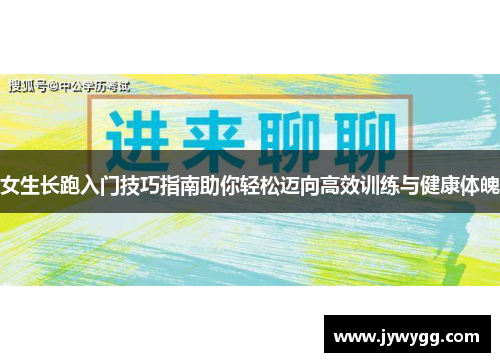 女生长跑入门技巧指南助你轻松迈向高效训练与健康体魄