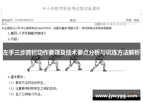 左手三步跨栏动作要领及技术要点分析与训练方法解析