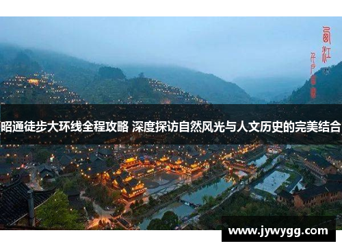 昭通徒步大环线全程攻略 深度探访自然风光与人文历史的完美结合