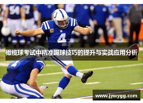 橄榄球考试中精准踢球技巧的提升与实战应用分析