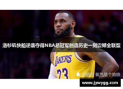 洛杉矶快船逆袭夺得NBA总冠军创造历史一刻震撼全联盟