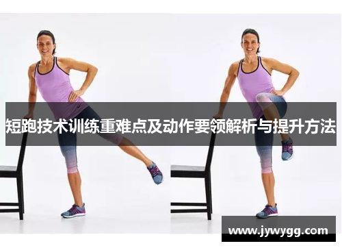 短跑技术训练重难点及动作要领解析与提升方法