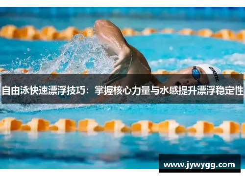 自由泳快速漂浮技巧：掌握核心力量与水感提升漂浮稳定性
