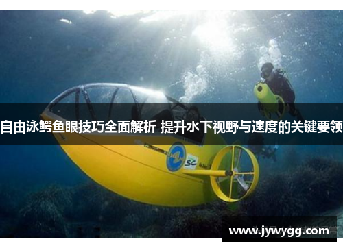 自由泳鳄鱼眼技巧全面解析 提升水下视野与速度的关键要领