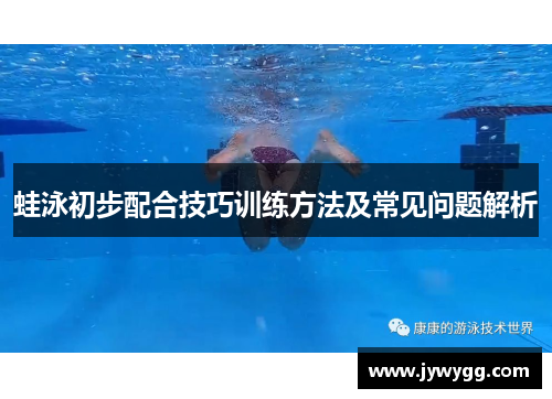 蛙泳初步配合技巧训练方法及常见问题解析