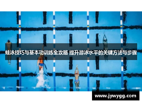 蛙泳技巧与基本功训练全攻略 提升游泳水平的关键方法与步骤