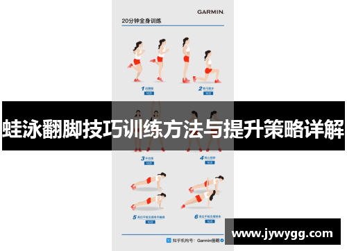 蛙泳翻脚技巧训练方法与提升策略详解