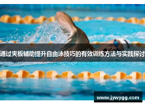 通过夹板辅助提升自由泳技巧的有效训练方法与实践探讨