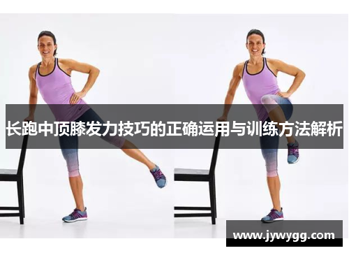 长跑中顶膝发力技巧的正确运用与训练方法解析
