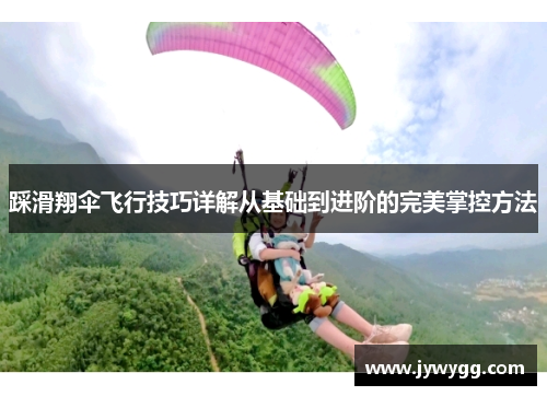 踩滑翔伞飞行技巧详解从基础到进阶的完美掌控方法
