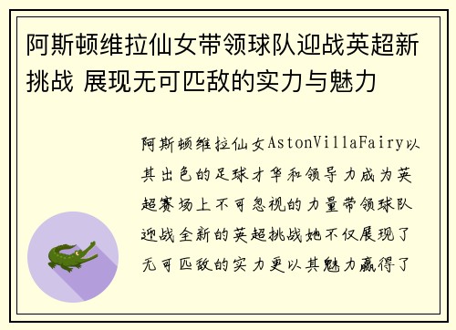阿斯顿维拉仙女带领球队迎战英超新挑战 展现无可匹敌的实力与魅力