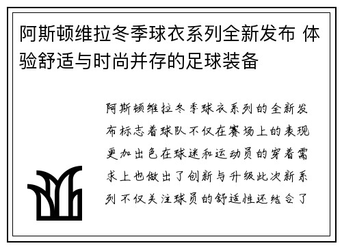 阿斯顿维拉冬季球衣系列全新发布 体验舒适与时尚并存的足球装备