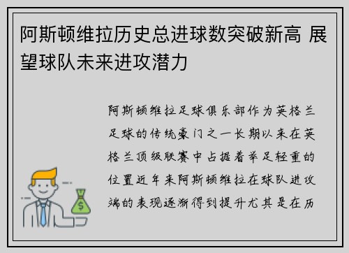 阿斯顿维拉历史总进球数突破新高 展望球队未来进攻潜力