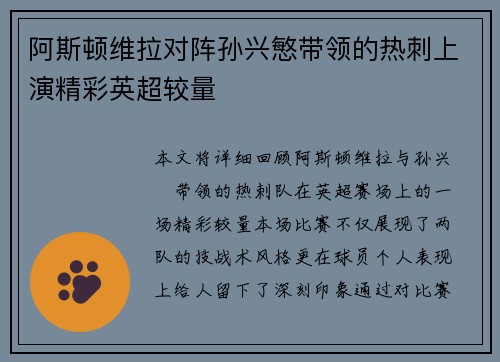 阿斯顿维拉对阵孙兴慜带领的热刺上演精彩英超较量