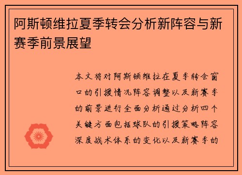 阿斯顿维拉夏季转会分析新阵容与新赛季前景展望