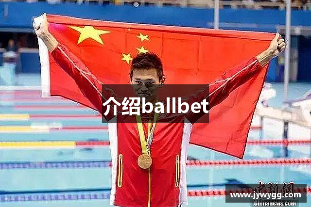 介绍ballbet